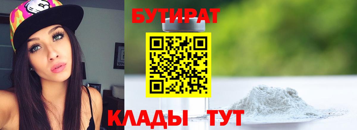 Бутират бутик  Вход с VPN  БУТИРАТ  Горно-Алтайск 